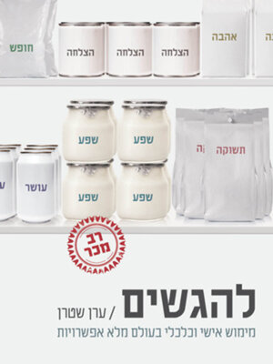 cover image of להגשים